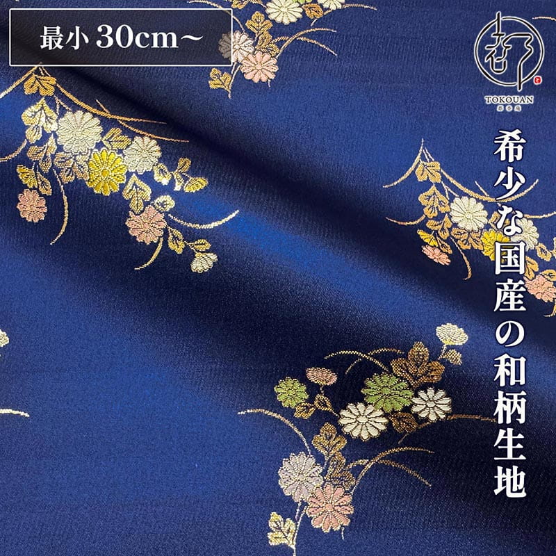 和柄 生地 金襴生地 小菊草花散らし (瑠璃紺) 10cm単位 切り売り