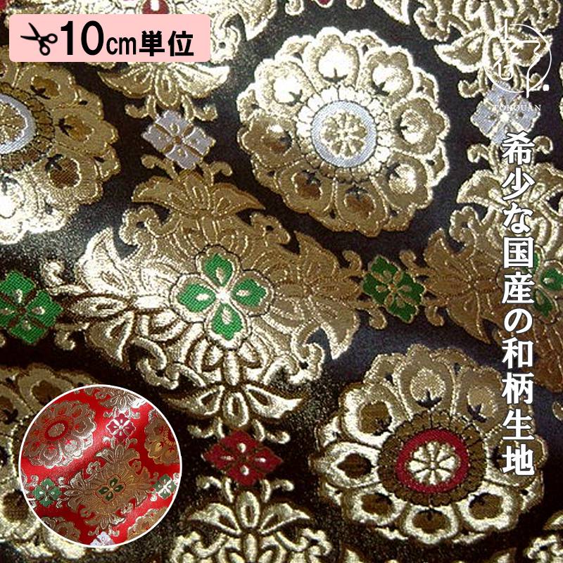 和柄生地 京都西陣織・金襴生地 京三丁金通し唐花 (全2色) 10cm単位 切り売り