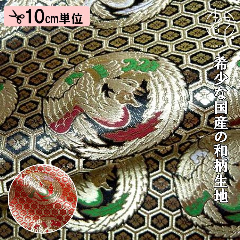 京都西陣織・金襴生地 六釜鳳凰丸（赤） 10cm単位 切り売り