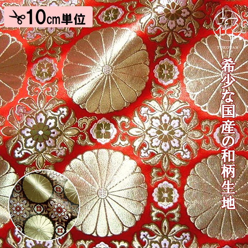 和柄生地 京都西陣織・金襴生地 格子華文四釜十六菊 (全2色) 10cm単位 切り売り