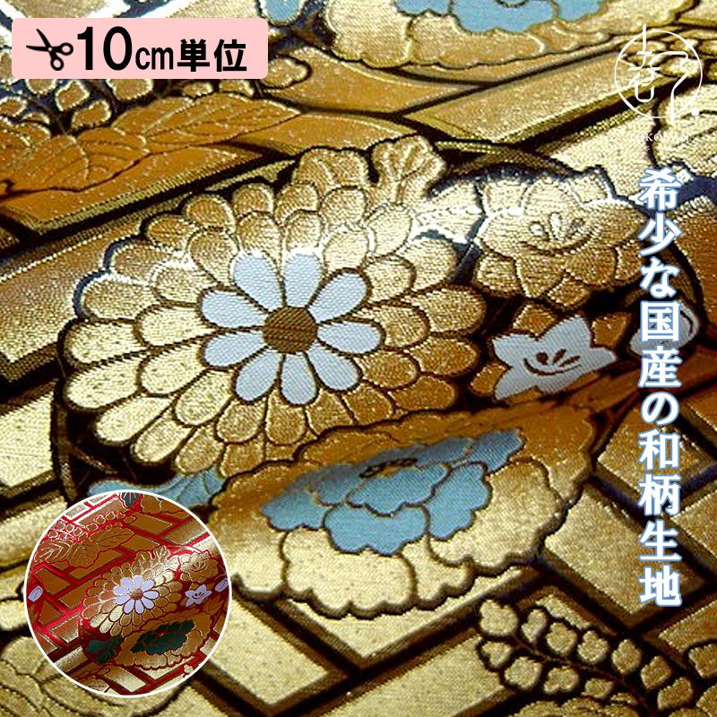 和柄 生地 京都西陣織・金襴生地 四釜花丸 (全2色) 10cm単位 切り売り