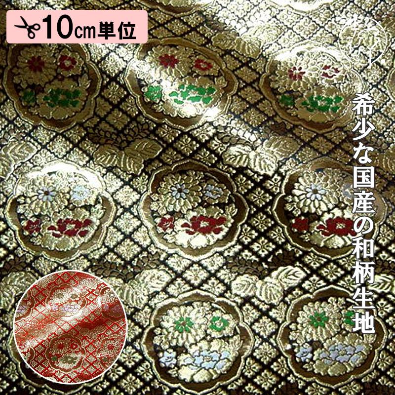和柄 生地 京都西陣織・金襴生地 六釜鏡花丸 (全2色) 10cm単位 切り売り