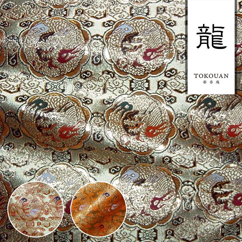 金襴生地販売 八釜龍文柄の通販なら都香庵