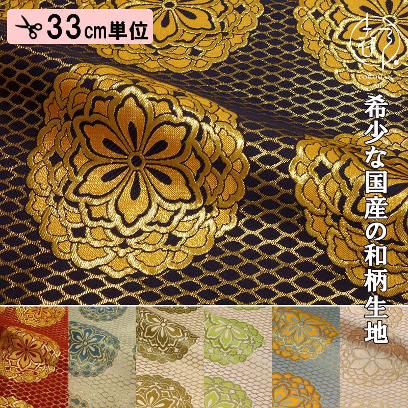 京都西陣織・金襴生地 四釜網目地大華文（紺・金）  生地巾70cm×長さ33cm単位 切り売り 和柄 和風生地 はぎれ 布地 きんらん よさこい パネル柄