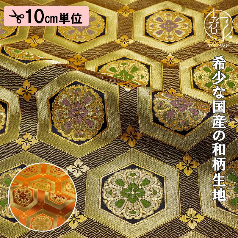 和柄 生地 京都西陣織・金襴生地 亀甲華文 (全2色) 10cm単位 切り売り