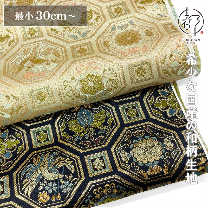 和柄 生地 京都 西陣織 金襴生地 鳥に菊桐蜀江文 (全2色) 10cm単位 切り売り