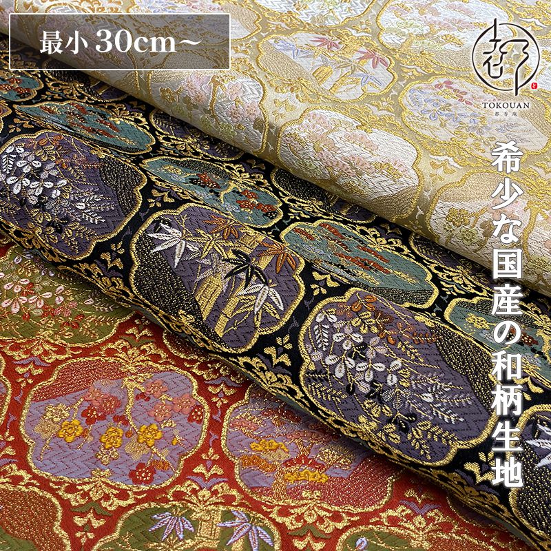 和柄 生地 京都 西陣織 金襴生地 源氏窓 (全3色) 10cm単位 切り売り