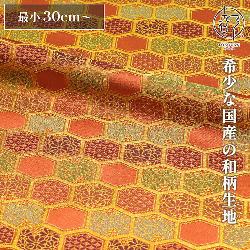 【在庫限り】和柄 生地 金襴生地 京都 西陣織 浅緋地亀甲 (浅緋) 10cm単位 切り売り
