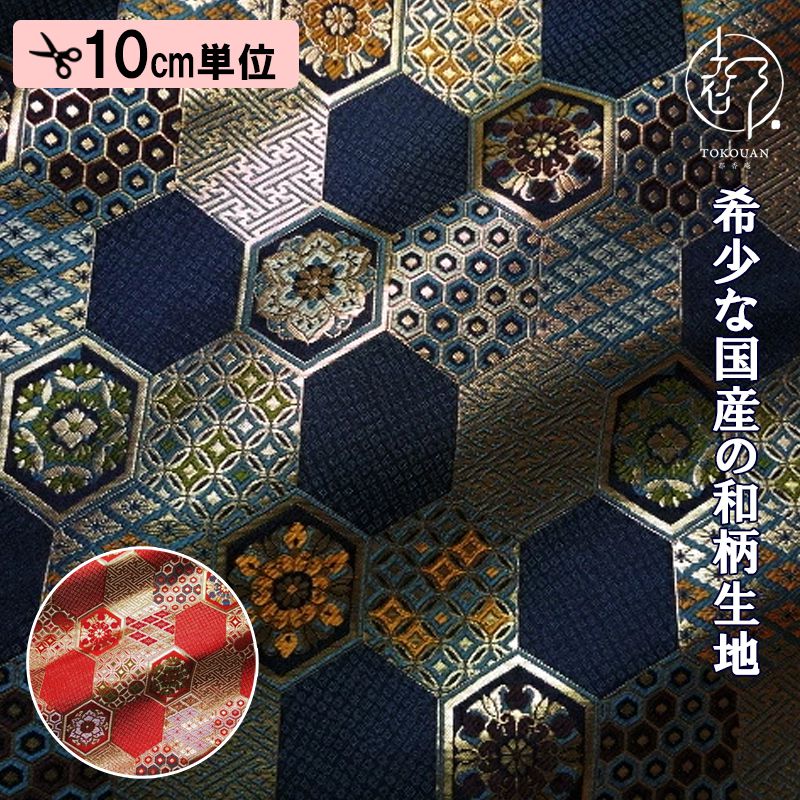 和柄 生地 京都 西陣織 金襴生地 小紋亀甲文 (全2色) 10cm単位 切り売り