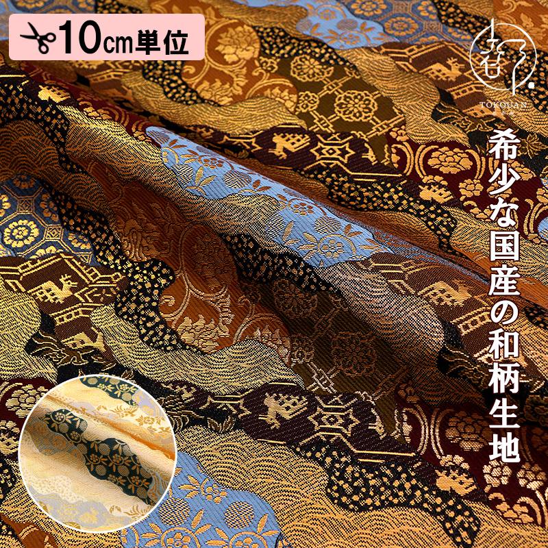 和柄 生地 京都 西陣織 金襴生地 道長取り (全2色) 10cm単位 切り売り