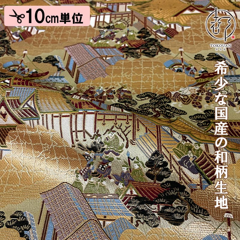 和柄 生地 京都 西陣織 金襴生地 絢爛 洛中洛外図 10cm単位 切り売り