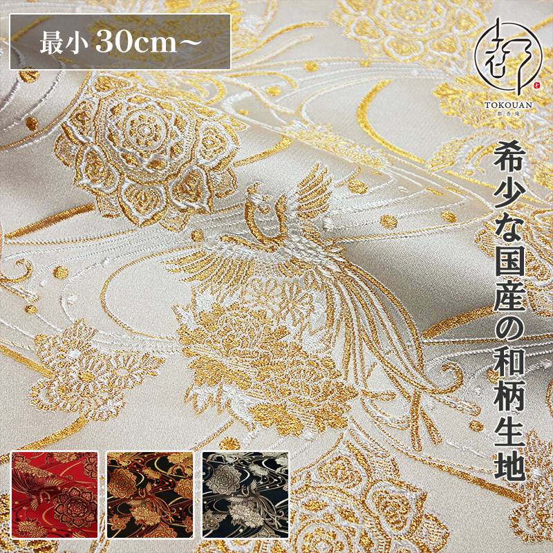 和柄 生地 金襴生地 華文飛翔鳳凰 (全4色）10cm単位 切り売り
