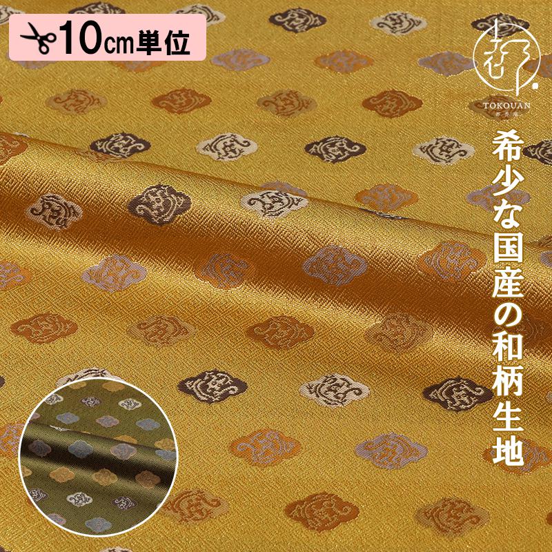 和柄 生地 京都 西陣織 金襴生地 木瓜龍文 (全2色) 10cm単位 切り売り