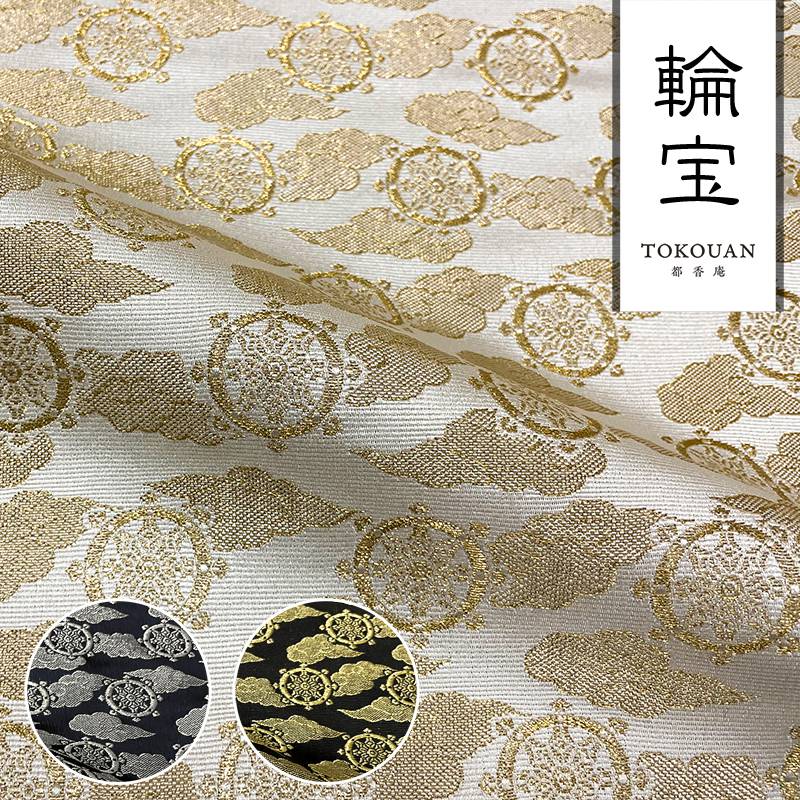 和柄 生地 京都 西陣織 金襴生地 輪宝・小 (全3色) 10cm単位 切り売り