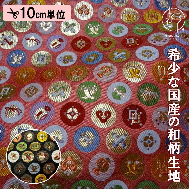 和柄 生地 京都 西陣織 金襴生地 小丸吉祥 (全2色) 10cm単位 切り売り