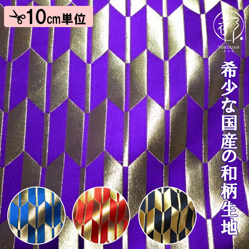 金襴生地販売 矢羽根文柄の金襴生地販売なら都香庵