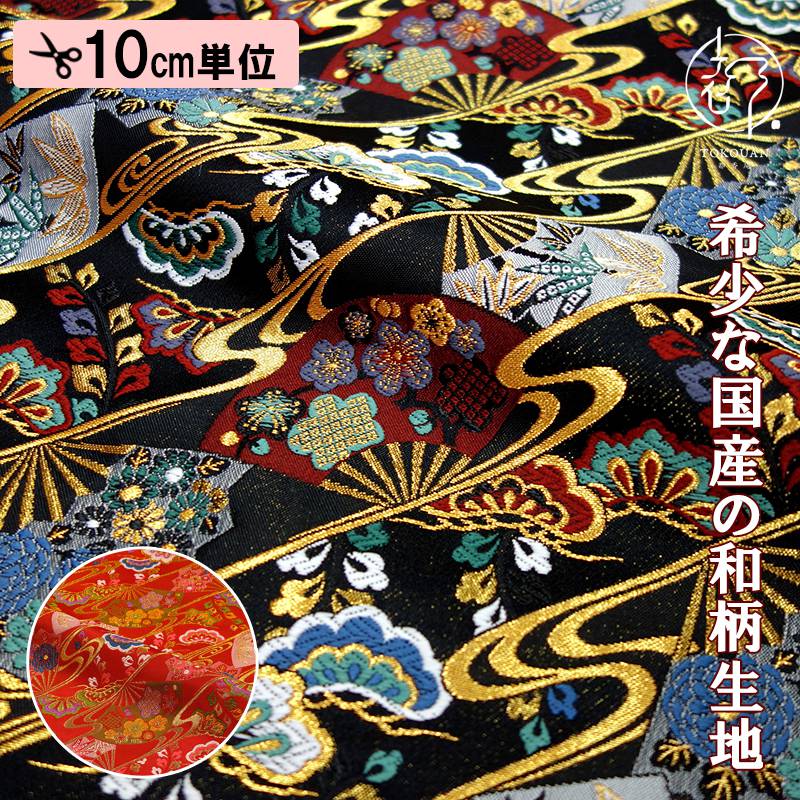 和柄 生地 京都 西陣織 金襴生地 扇流し (全2色) 10cm単位 切り売り