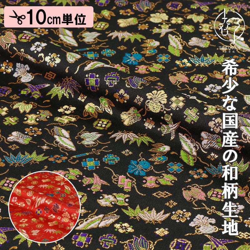 和柄 生地 京都 西陣織 金襴生地 宝文様 (全2色）10cm単位 切り売り