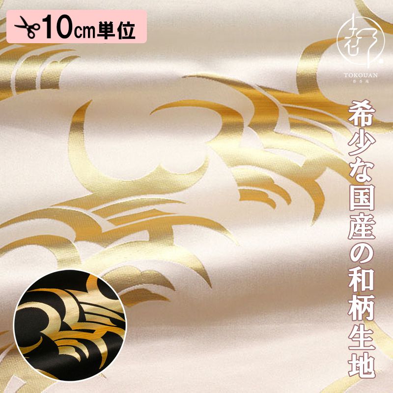 和柄 生地 京都 西陣織 金襴生地 弁慶・大 (全2色) 10cm単位 切り売り
