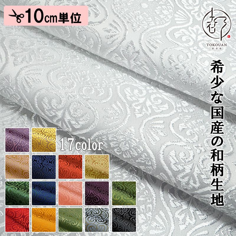 和柄 生地 京都 西陣織 金襴生地 有職立涌（全17色）10cm単位 切り売り
