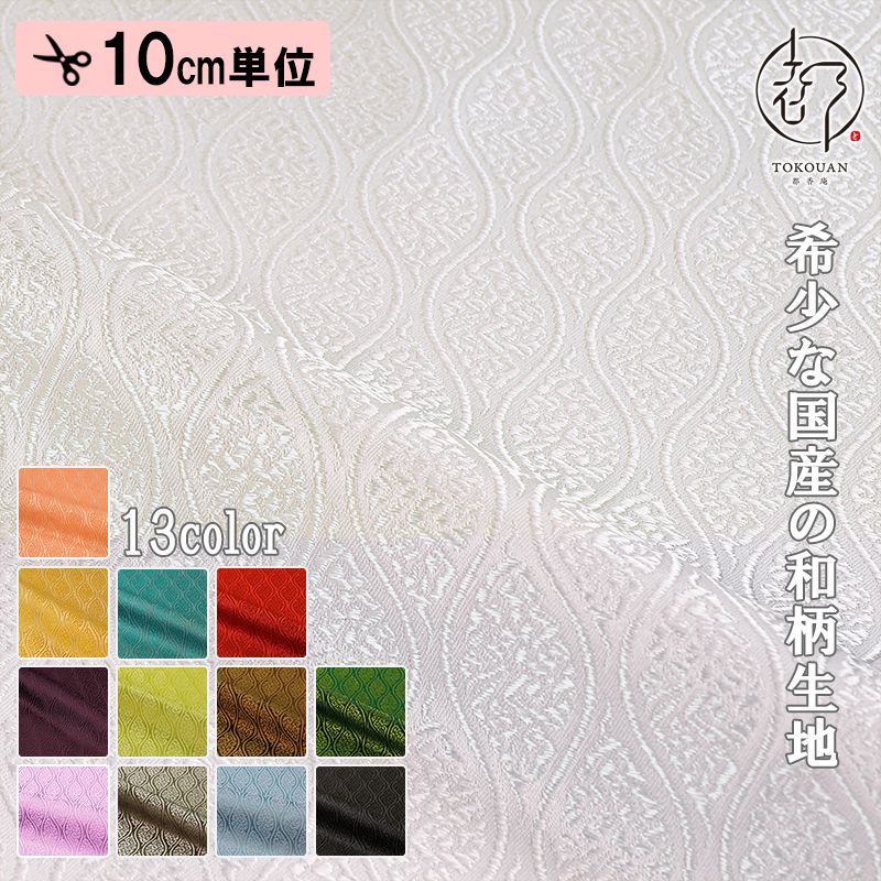 金襴生地販売 雲立涌文（全13色）の通販なら都香庵