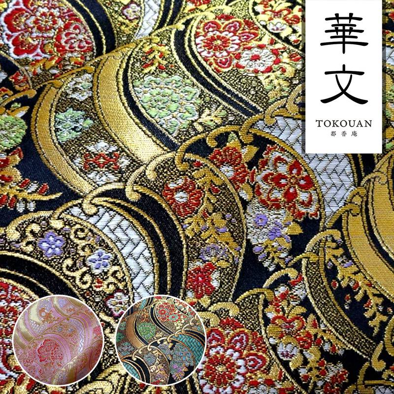 和柄 生地 京都 西陣織 金襴生地 波華文 (全3色) 10cm単位 切り売り