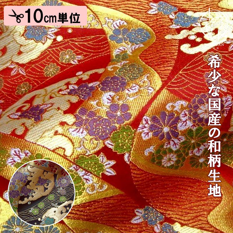 和柄 生地 京都 西陣織 金襴生地 道長流しに荒磯 (全2色) 10cm単位 切り売り