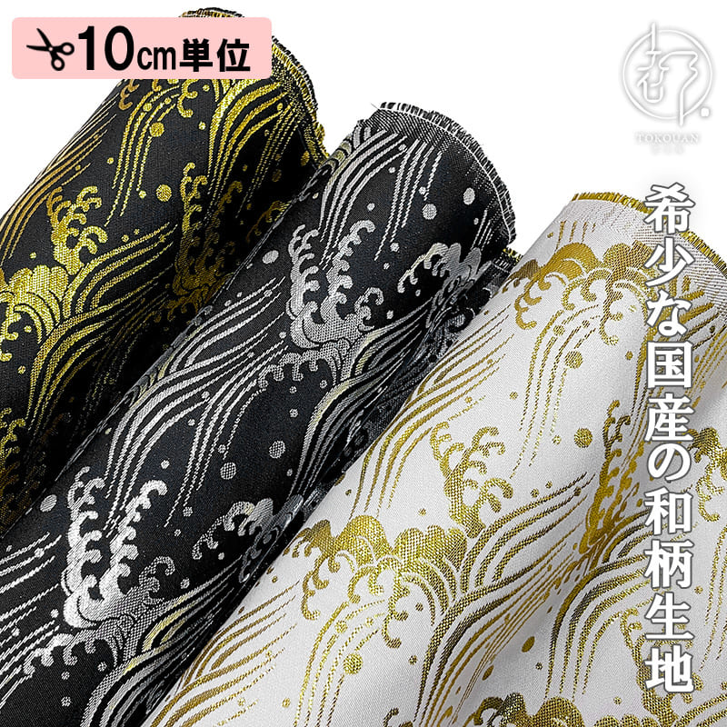 和柄 生地 金襴生地 京都 西陣織 荒波文 (全3色) 10cm単位 切り売り