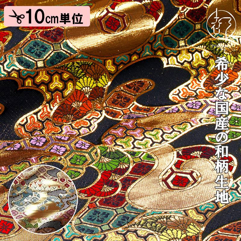 和柄 生地 京都 西陣織 金襴生地 波割付文様 (全2色) 10cm単位 切り売り
