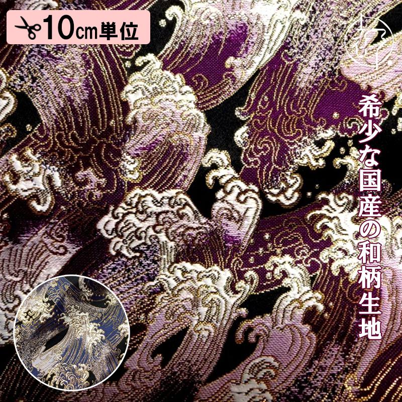 和柄 生地 京都 西陣織 金襴生地 荒磯 (全2色) 10cm単位 切り売り