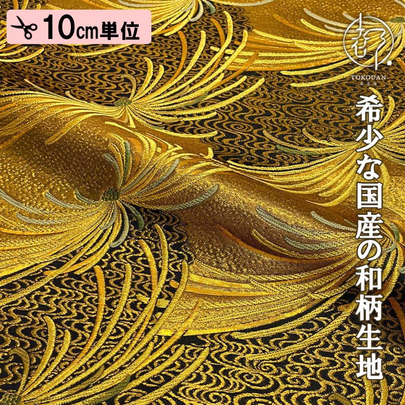 和柄 生地 金襴生地 京都 西陣織 金糸乱菊 (紺) 10cm単位 切り売り