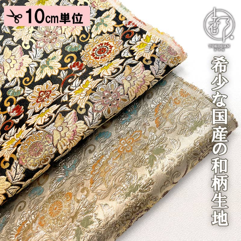 和柄 生地 金襴生地 唐花華文 (全2色) 10cm単位 切り売り