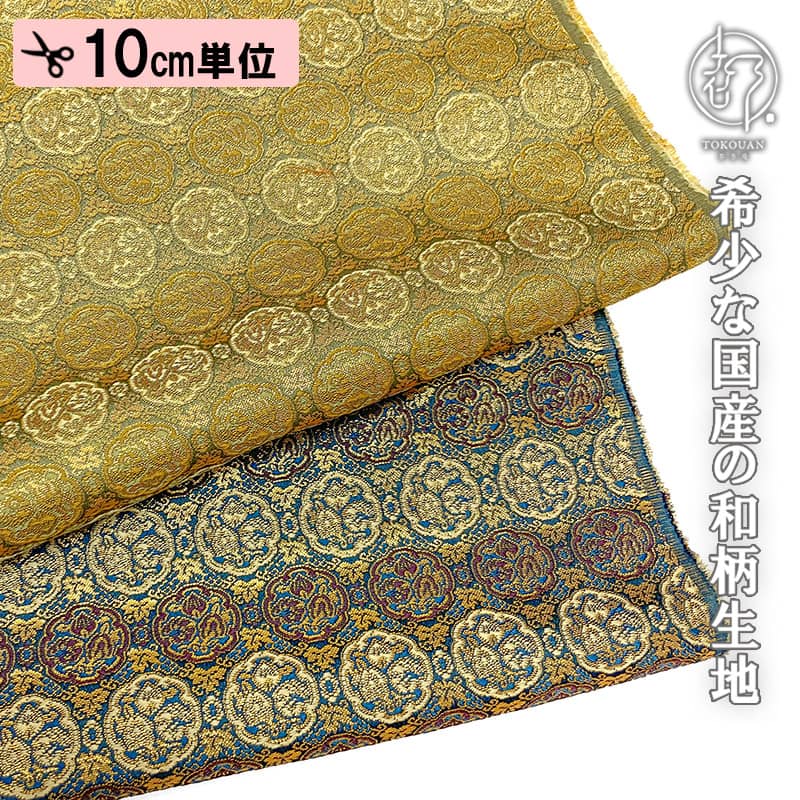 和柄 生地 金襴生地 京都 西陣織 瓜文 (全2色) 10cm単位 切り売り