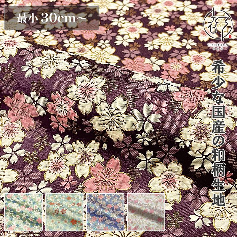 和柄 生地 金襴生地 京都 西陣織 うす墨の桜（全5色）10cm単位 切り売り
