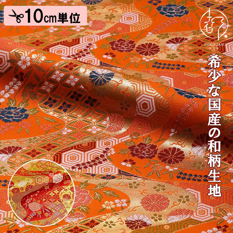 和柄 生地 京都 西陣織 金襴生地 流水に菊牡丹文 (全2色) 10cm単位 切り売り 刀ミュ 　