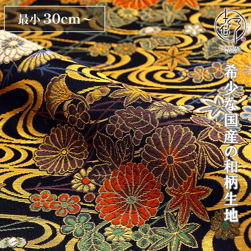 和柄 生地 金襴生地 京都 西陣織 観世水菊花文 (黒) 10cm単位 切り売り