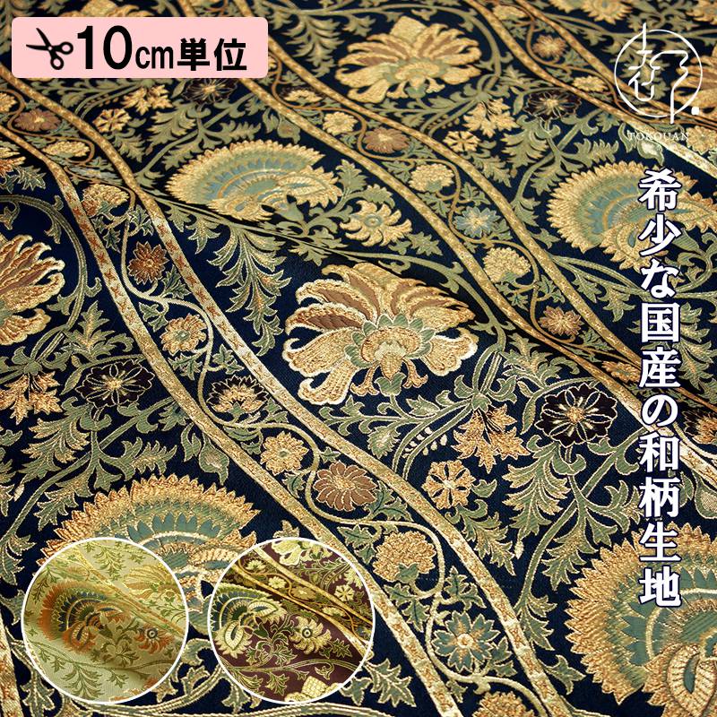 京都西陣織・金襴生地 唐花蔓草文（利休白茶） 10cm単位 切り売り 和柄 和風生地 はぎれ 布地 きんらん よさこい