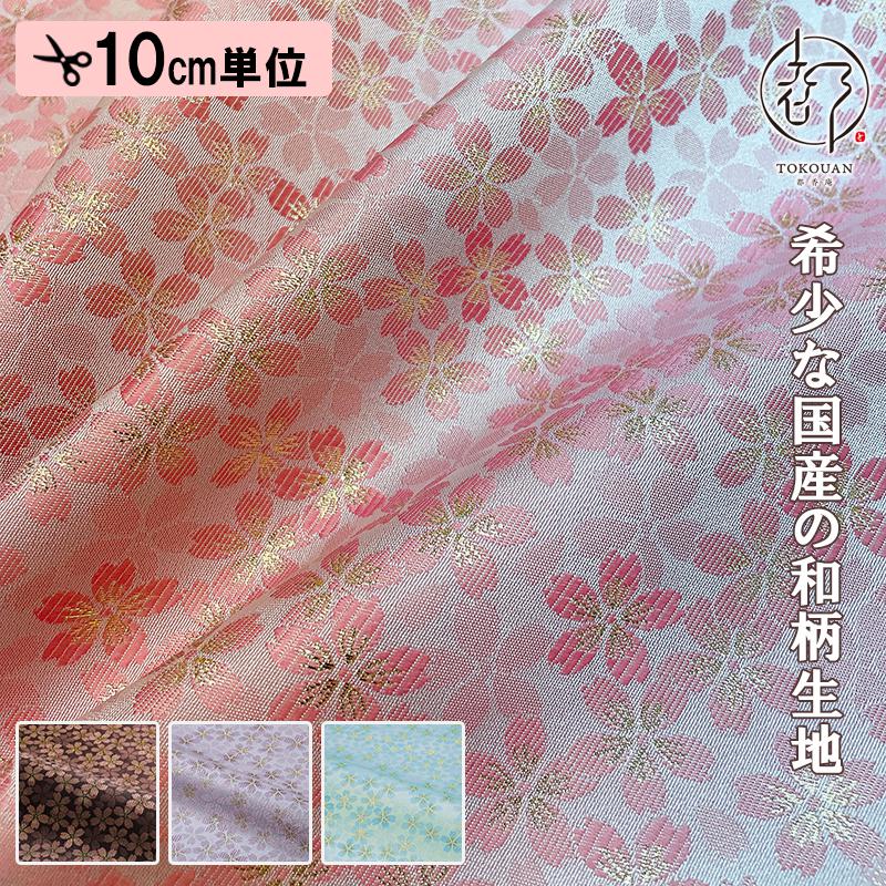 和柄 生地 嵯峨野 金襴生地 さくら (全4色) 10cm単位 切り売り