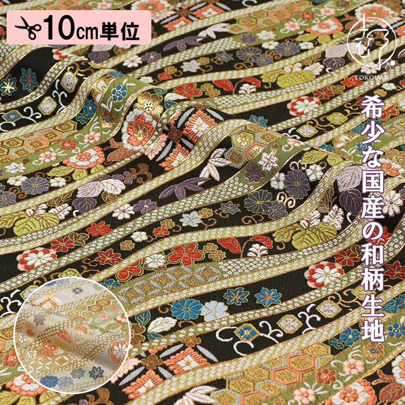 和柄 生地 京都 西陣織 金襴生地 鹿の子流し花文 (全2色) 10cm単位 切り売り