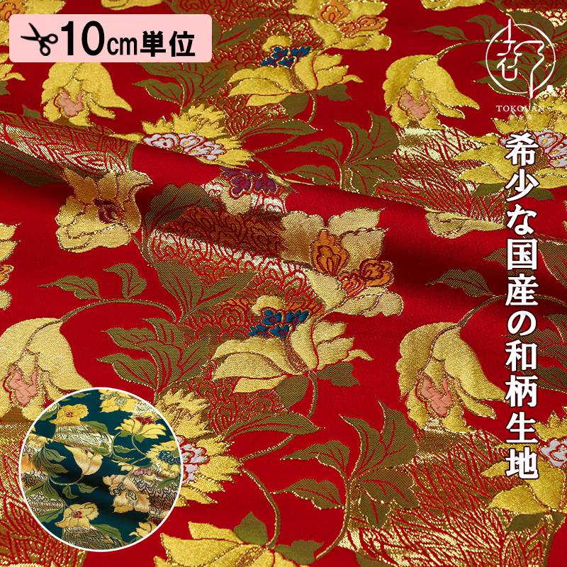 和柄 生地 金襴生地 京都 西陣織 金唐花文 (全2色) 10cm単位 切り売り