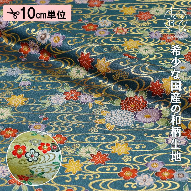 和柄 生地 京・金彩友禅 観世水文に花 (全2色) 10cm単位 切り売り