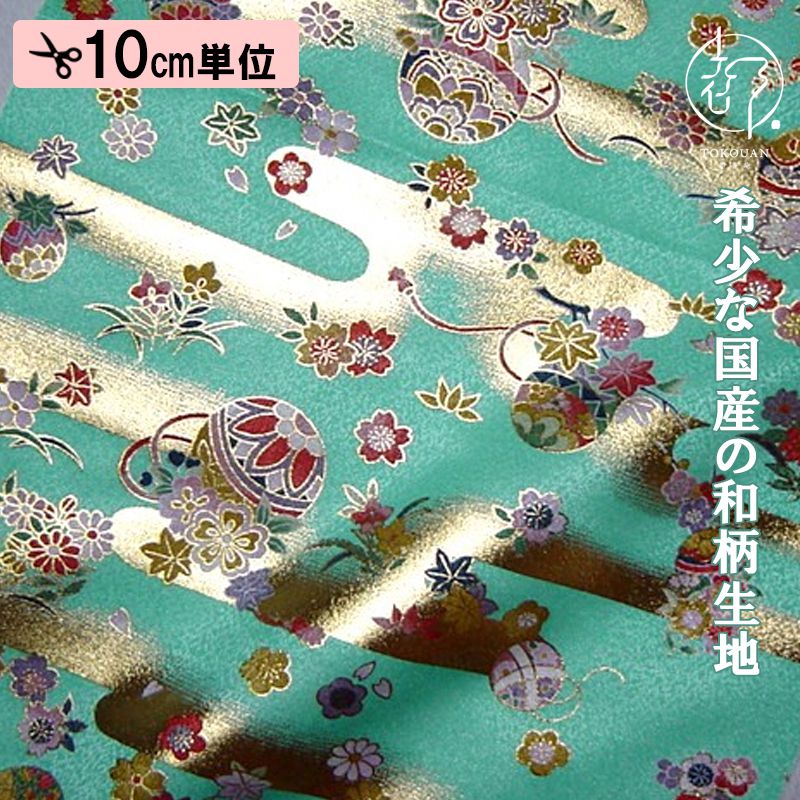 和柄 生地 京・金彩友禅 手毬 (新橋色) 10cm単位 切り売り