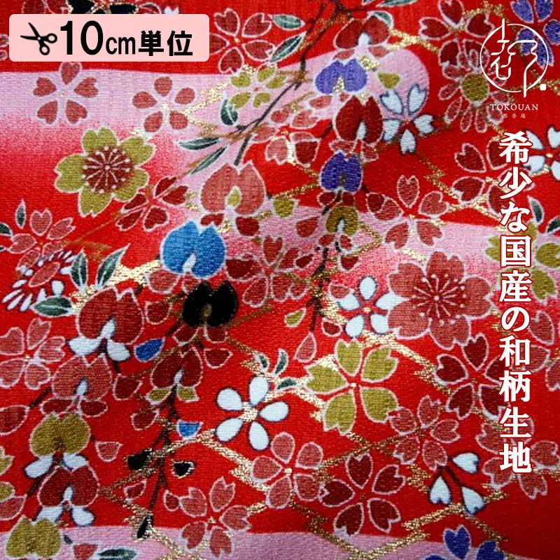 和柄 生地 京・金彩友禅 松皮菱に四季草花文 (赤霞) 10cm単位 切り売り