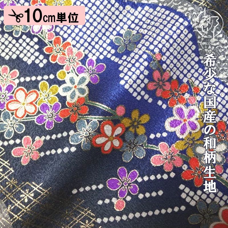 和柄 生地 京・金彩友禅 鹿の子流しに花 (鉄紺) 10cm単位 切り売り