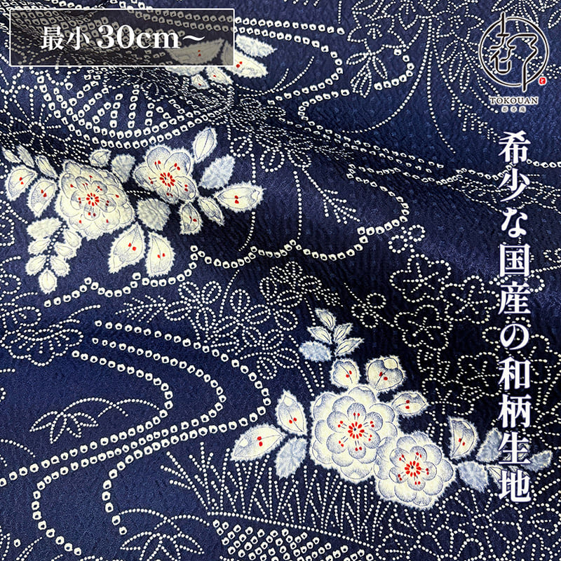 和柄 生地 着物地 紺地絞り風藍牡丹 (紺) 10cm単位 切り売り