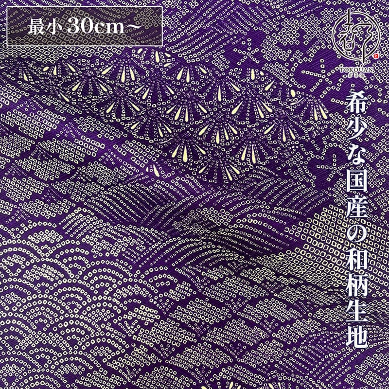 和柄 生地 着物地 紫地に総絞り風文様 (紫) 10cm単位 切り売り