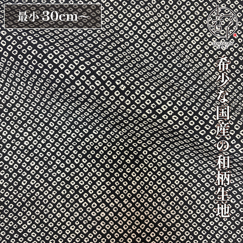 和柄 生地 着物地 黒地鹿の子 (黒) 10cm単位 切り売り