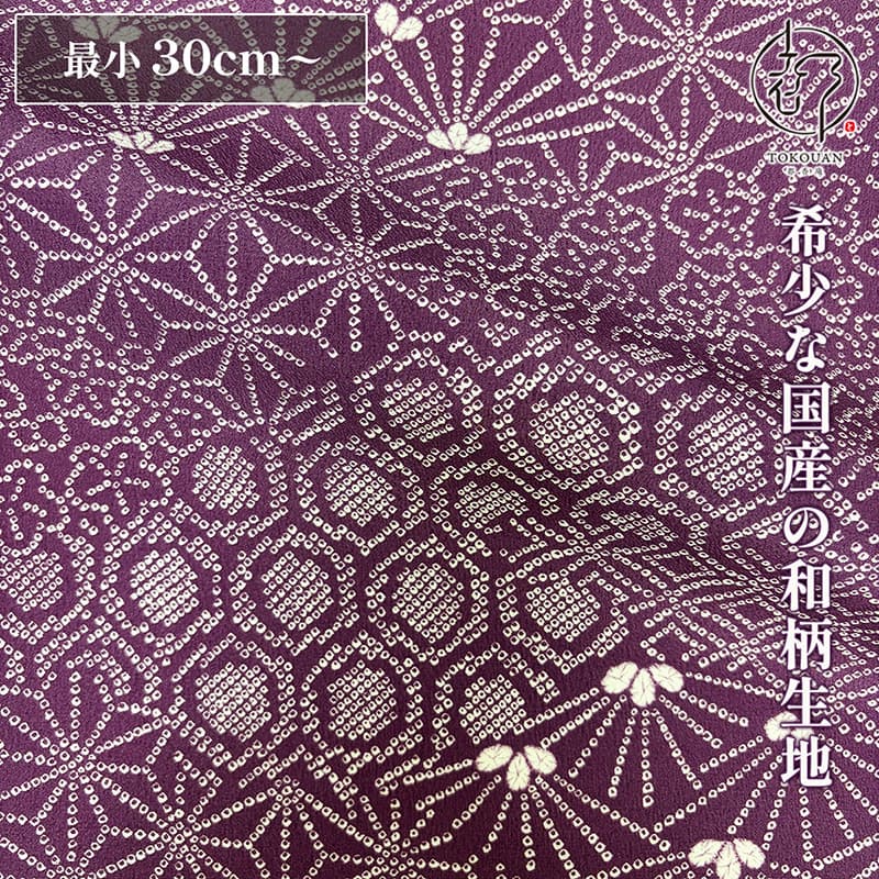 和柄 生地 着物地 京紫地総絞り風文様 (京紫) 10cm単位 切り売り