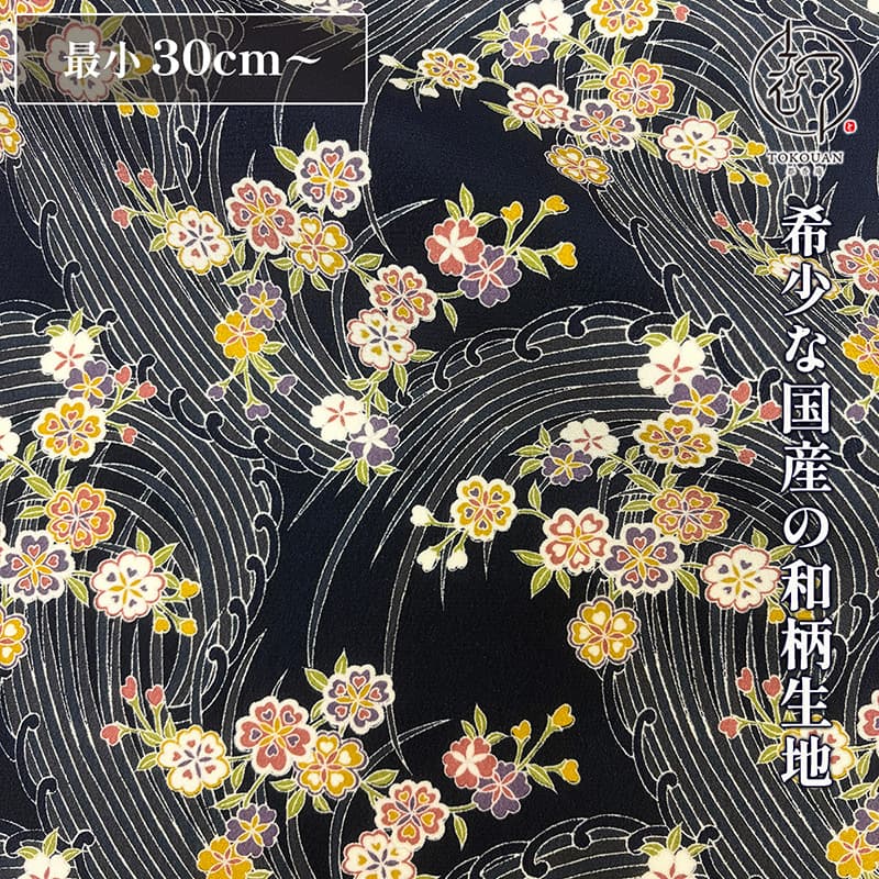 和柄 生地 着物地 紺地荒波に花 (紺) 10cm単位 切り売り