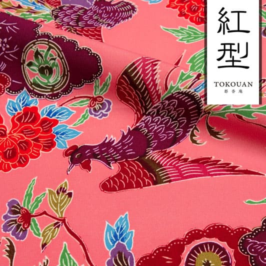 和柄 生地 紅型 びんがた 牡丹鳳凰 (紅梅) 10cm単位 切り売り